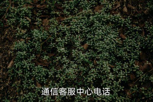 廣州天越通信電話，通信客服中心電話