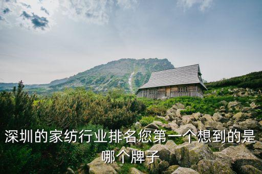 深圳的家紡行業(yè)排名您第一個想到的是哪個牌子