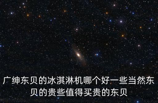 東莞自助冰激凌機性價比高，哪里有性價比高的冰激凌機器