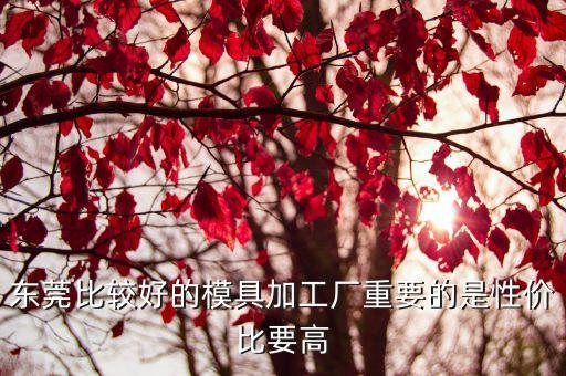東莞海宏工藝制品有限公司好嗎，東莞海金杜門制品有限公司 好嗎