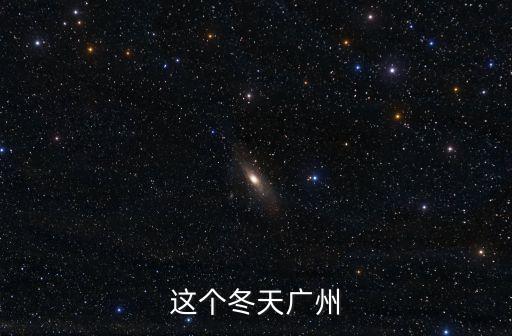 這個冬天廣州