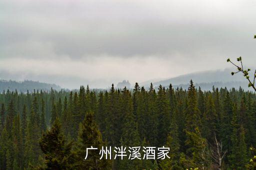 廣州泮溪酒家