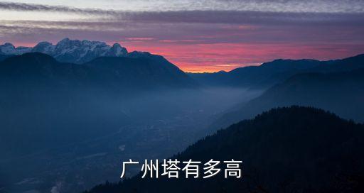 廣州塔433米和450米，請問廣州塔高度的排名
