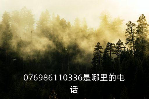 076986110336是哪里的電話