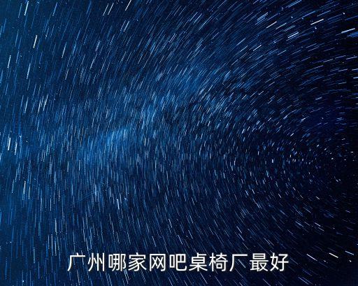 廣州勝輝家具廠，廣州哪家網吧桌椅廠最好