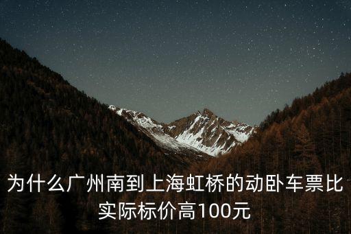 廣州到上海虹橋的臥鋪，為什么廣州南到上海虹橋的動臥車票比實際標價高100元