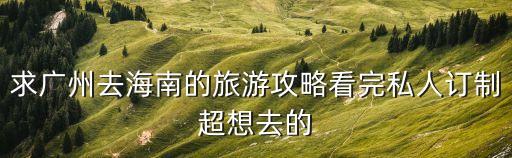 廣州地接旅游，廣州旅游地方