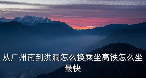 洪洞一廣州，洪洞到廣州有直達嗎