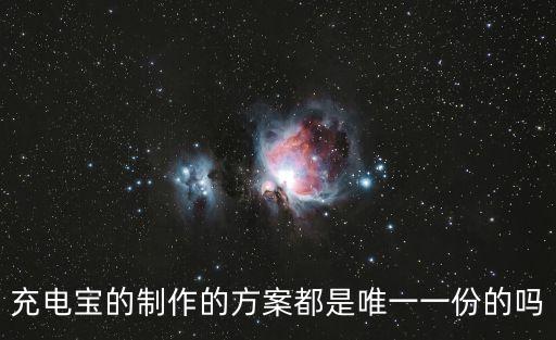 東莞充電寶設計方案，誰能給個用鋰電池制作的充電寶方案