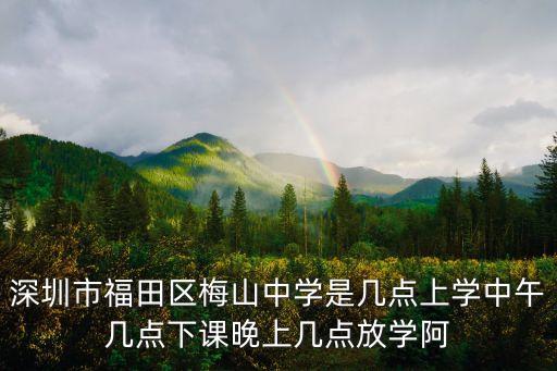 深圳上下課時間，咨詢同學們好我想請問下你們的上下課時間