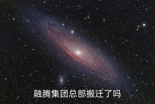 融騰集團(tuán)總部搬遷了嗎
