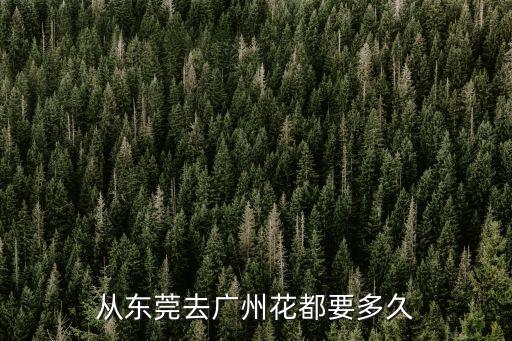 從東莞去廣州花都要多久