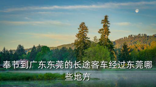 奉節(jié)到廣東東莞的長途客車經(jīng)過東莞哪些地方