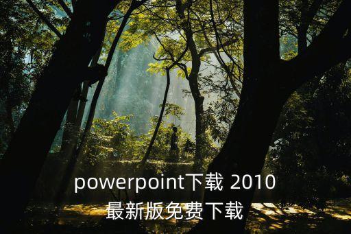 廣州文化ppt下載，ppt下載定要綠色的