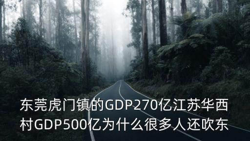 東莞虎門鎮(zhèn)的GDP270億江蘇華西村GDP500億為什么很多人還吹東