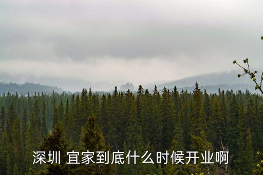 深圳宜家家居開始營業了嗎，深圳宜家什么時候開業啊