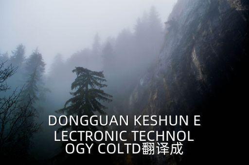 DONGGUAN KESHUN ELECTRONIC TECHNOLOGY COLTD翻譯成