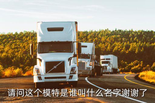 請問這個模特是誰叫什么名字謝謝了