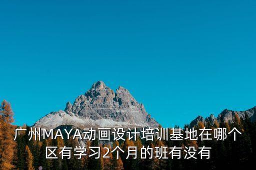 廣州瑪雅畫室在哪，廣州畫室排名怎樣人藝和瑪雅哪個好