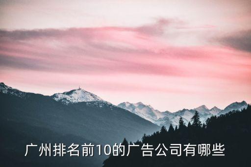 廣州道廣廣告有限公司，廣州著名廣告公司的有哪些