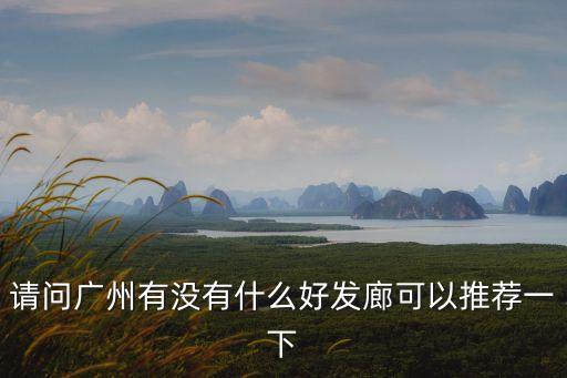 請問廣州有沒有什么好發廊可以推薦一下