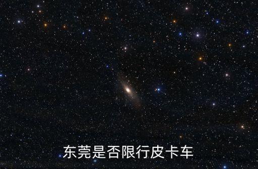 東莞是否限行皮卡車