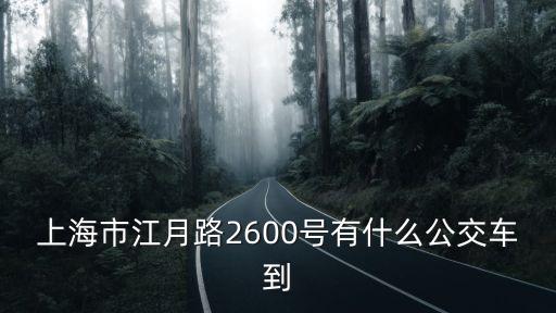上海市江月路2600號到湘江路7號，上海市江月路2600號有什么公交車到