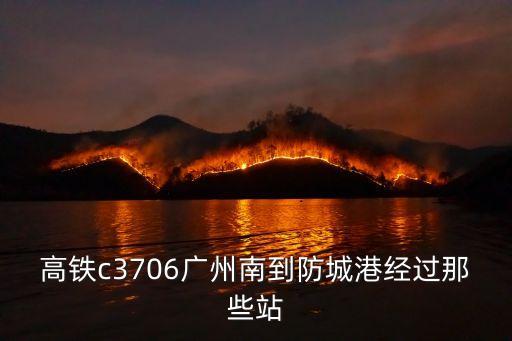 高鐵c3706廣州南到防城港經過那些站
