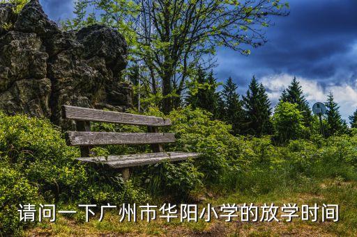廣州華陽(yáng)小學(xué)是哪個(gè)區(qū)，天河區(qū)華陽(yáng)小學(xué)