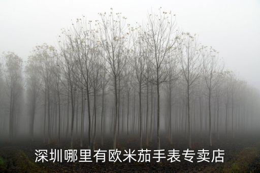omega深圳，深圳有歐米茄的專賣店嗎