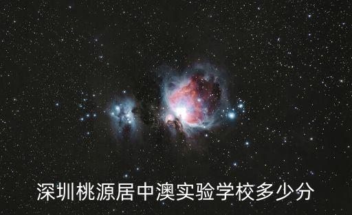 深圳桃源居中澳實驗學(xué)校多少分