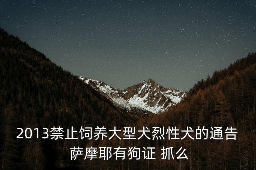 東莞怎么舉報飼養烈性犬，小區養烈性犬歸誰管都需要什么手續