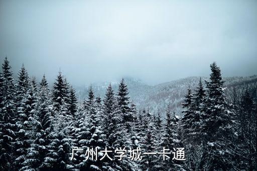 廣州大學城一卡通