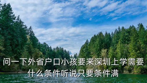 問一下外省戶口小孩要來深圳上學需要什么條件聽說只要條件滿