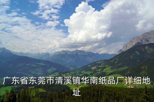 東莞清溪協和紙箱廠地址，東莞最大的紙品廠是哪家在哪個地方