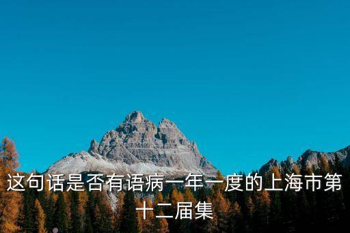 上海市第十二屆徒步，這句話是否有語病一年一度的上海市第十二屆集