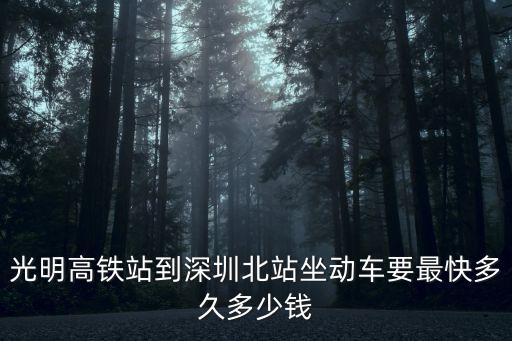光明高鐵站到深圳北站坐動車要最快多久多少錢