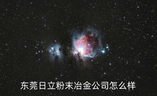 東莞日立金屬制品有限公司，日立金屬本部地址