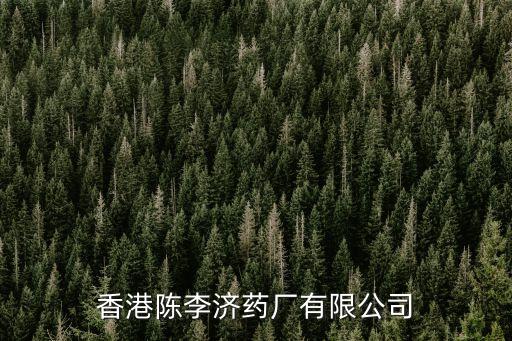 廣州陳李濟保濟丸，廣州生產的陳李濟舒筋健腰丸治腰間盤突出怎么樣