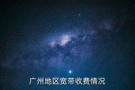 廣州互通寬帶資費，在廣州拉寬帶多少錢一個月包年又多少錢有沒有分地區收費而不同