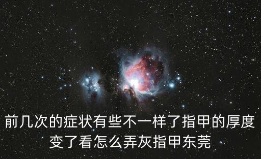 東莞防刮花亞克力鏡片pc，前幾次的癥狀有些不一樣了指甲的厚度變了看怎么弄灰指甲東莞