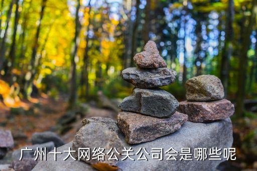 廣州愛創公關，請問廣州網絡公關傳媒哪家好