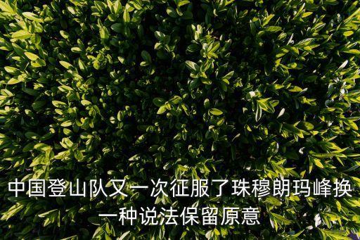 2013廣州攀巖公開賽，2005年5月22日中國登山測量對成功登上珠峰峰頂圓滿完成珠峰高