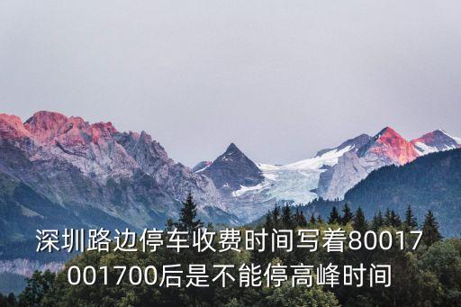 深圳路邊停車收費時間寫著80017001700后是不能停高峰時間
