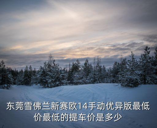 東莞志祥雪佛蘭降價(jià)，雪佛蘭能優(yōu)惠多少