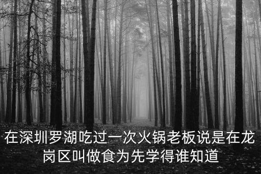 深圳豆曉曉，在深圳羅湖吃過一次火鍋老板說是在龍崗區叫做食為先學得誰知道