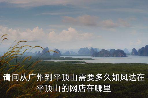廣州到平頂山要多久，k82次列車從廣州到平頂山需多少個小時