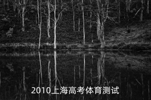 上海市體育問卷，上海體育學(xué)院