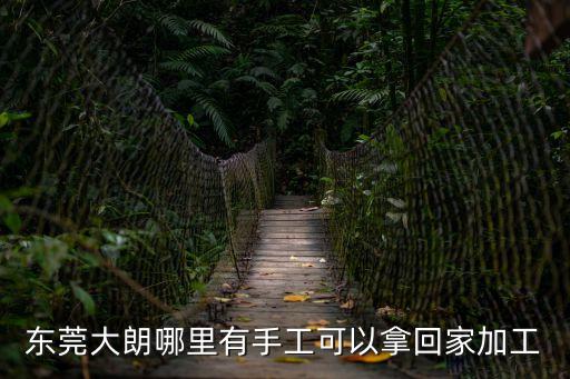 東莞大朗哪里有手工可以拿回家加工