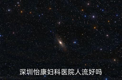 福田婦科就看深圳怡康齊全，深圳怡康婦科專科門診部怎么樣